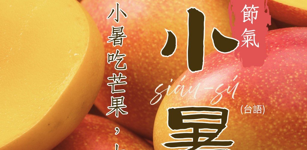 24節氣：小暑