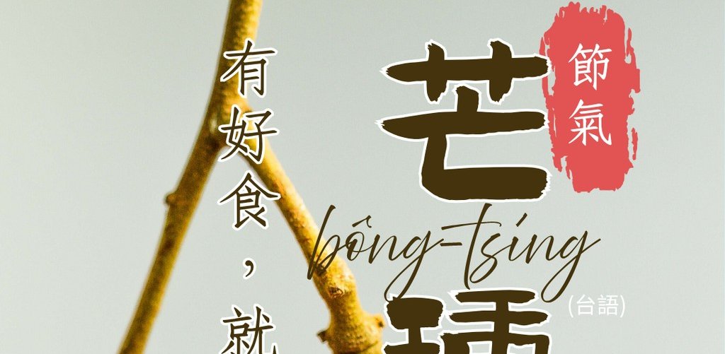 24節氣：芒種
