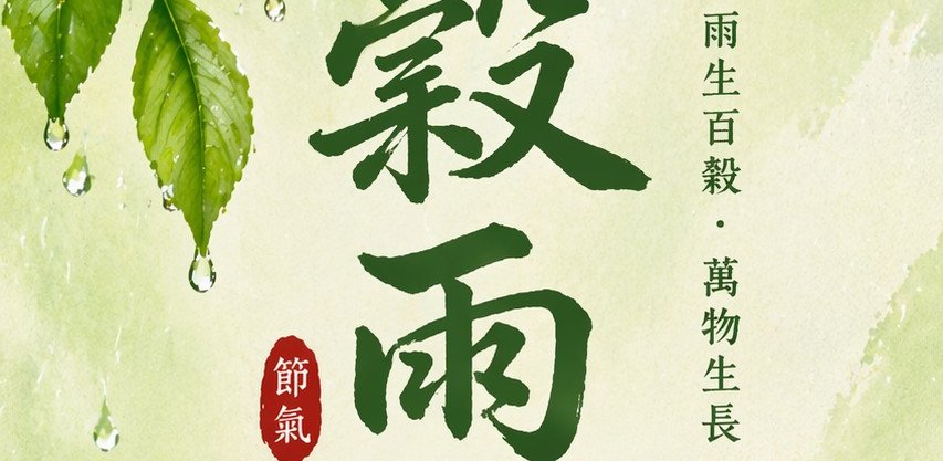 24節氣：穀雨