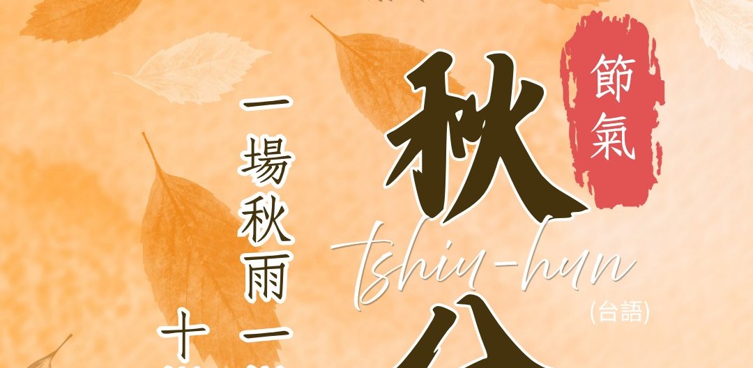 24節氣：秋分