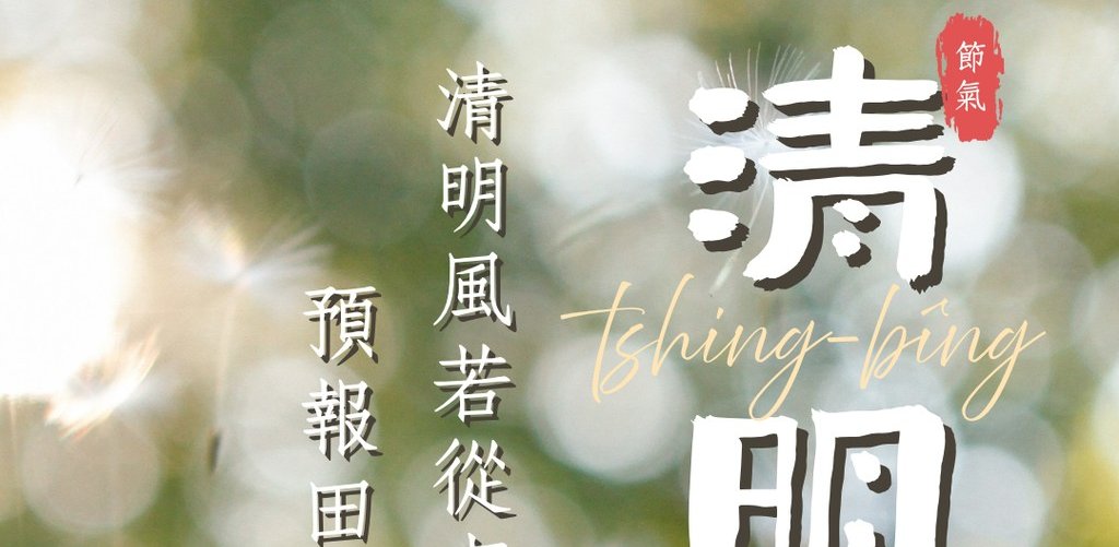 24節氣：清明
