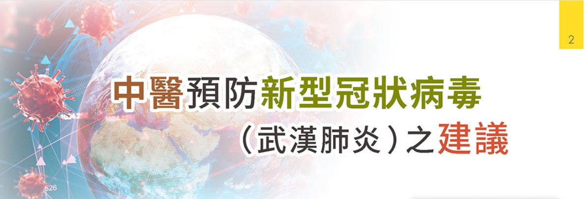 新光醫院-中醫預防新型冠狀病毒(武漢肺炎)之建議