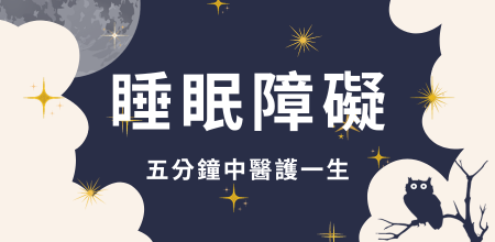 ５分鐘中醫護一生：睡眠障礙