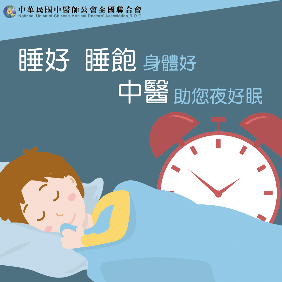 中醫 | 睡眠品質