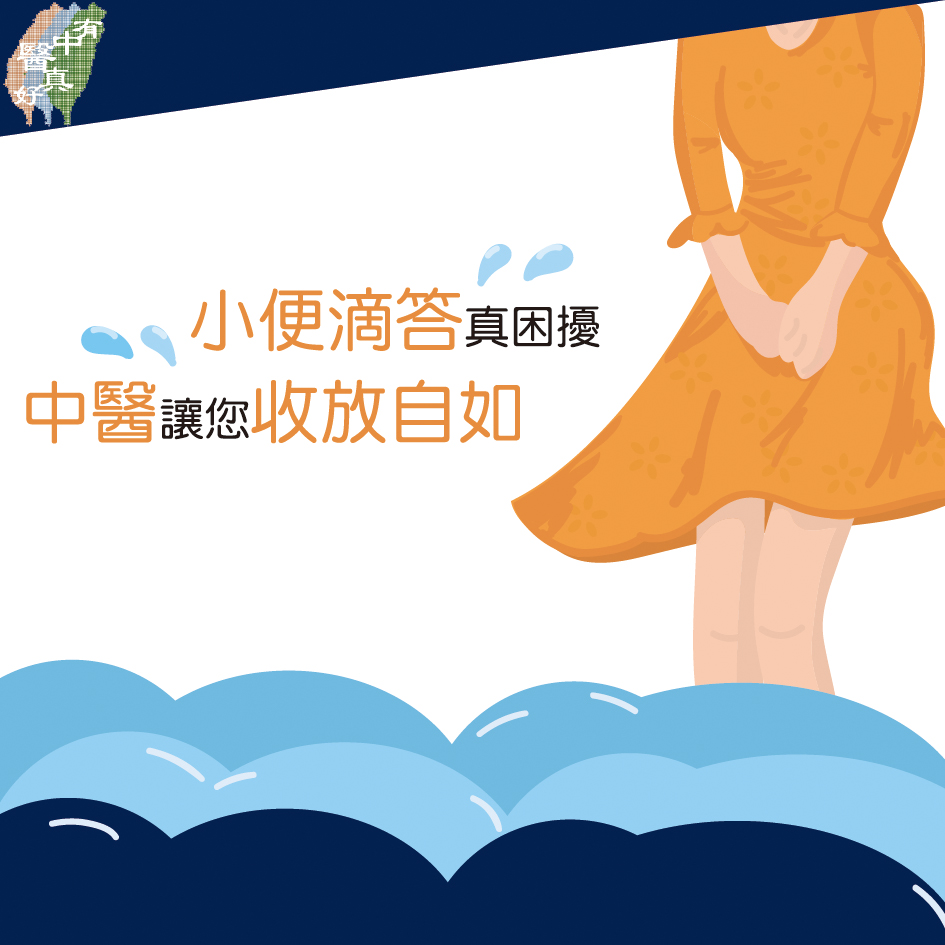 中醫 | 小便滴答