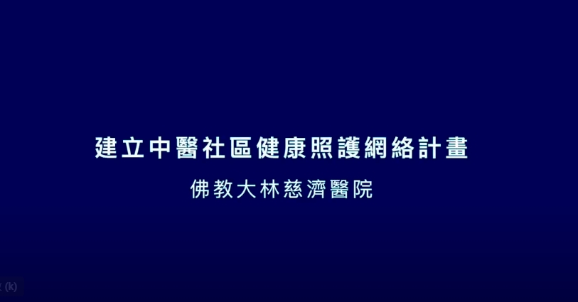 112社區暨居家醫療小故事 ｜【南區】大林慈濟醫院