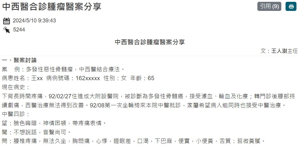 臺中榮民總醫院-中西醫合診腫瘤醫案分享