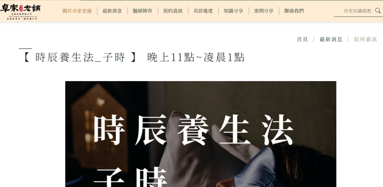泉安堂中醫診所-【 時辰養生法_子時 】 晚上11點~凌晨1點