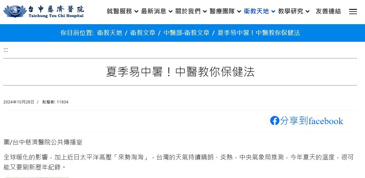 台中慈濟醫院-夏季易中暑！中醫教你保健法