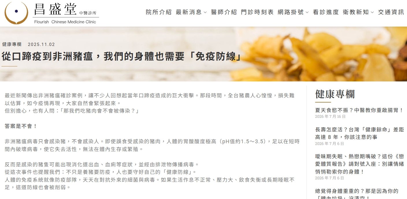 昌盛堂中醫診所-從口蹄疫到非洲豬瘟，我們的身體也需要「免疫防線」