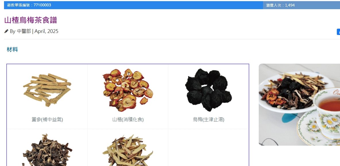 柳營奇美醫院-山楂烏梅茶食譜