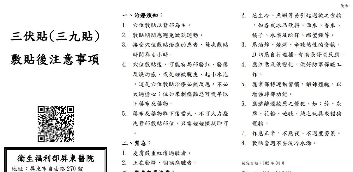 衛生福利部屏東醫院-三伏貼(三九貼) 敷貼後注意事項