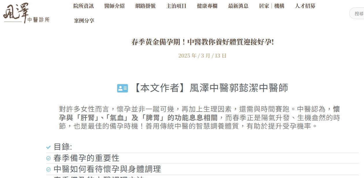 風澤中醫診所-春季黃金備孕期！中醫教你養好體質迎接好孕!