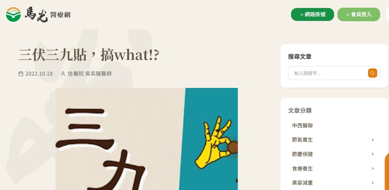 馬光中醫診所-三伏三九貼，搞what!?