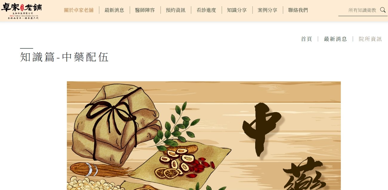 泉安堂中醫診所-知識篇-中藥配伍
