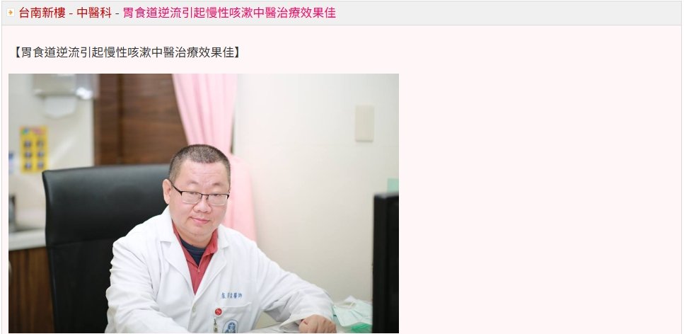 台南新樓醫院-胃食道逆流引起慢性咳漱中醫治療效果佳