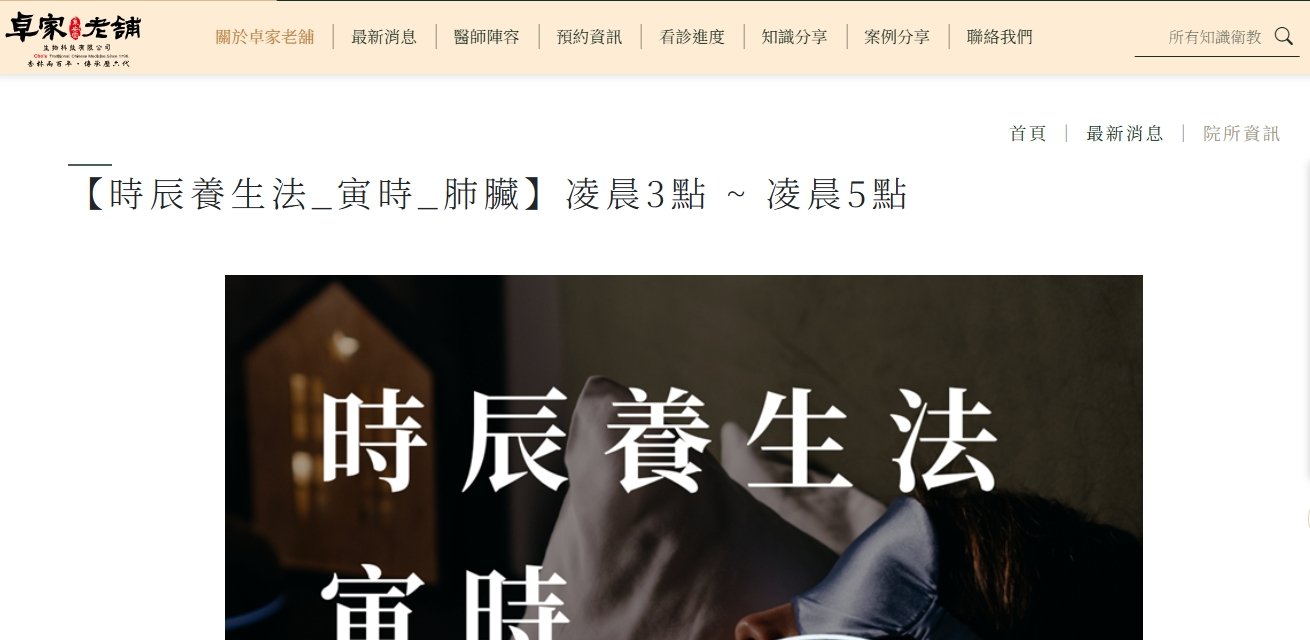泉安堂中醫診所-【時辰養生法_寅時_肺臟】凌晨3點 ~ 凌晨5點
