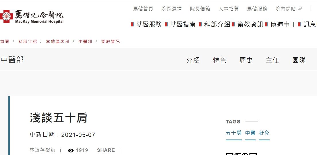 台北馬偕紀念醫院-淺談五十肩