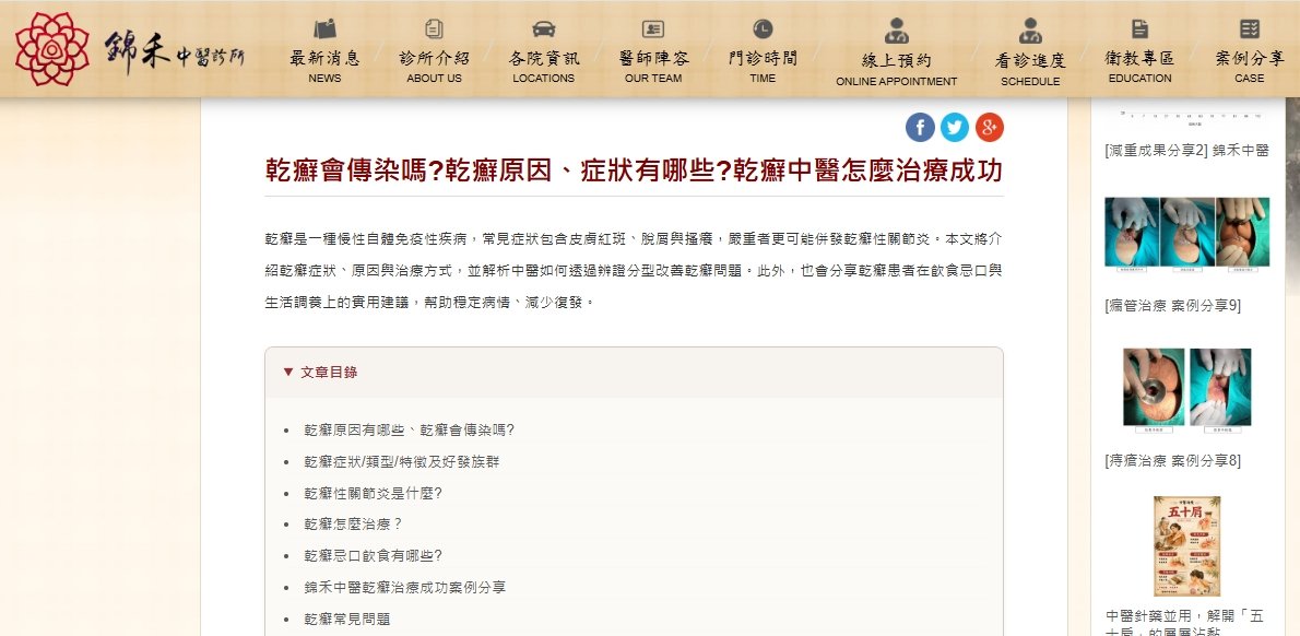錦禾中醫診所-乾癬會傳染嗎?乾癬原因、症狀有哪些?乾癬中醫怎麼治療成功