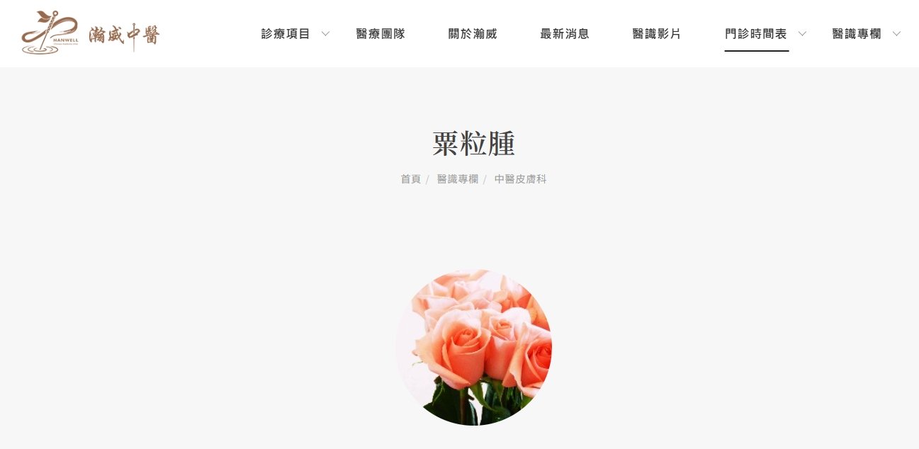 瀚威中醫診所-粒粒皆辛苦-粟粒腫