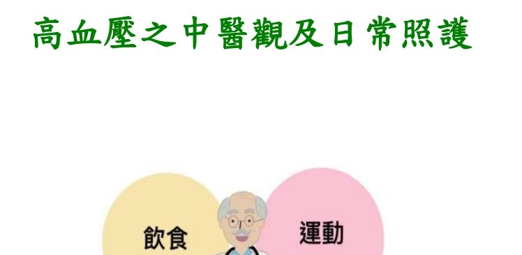 大里仁愛醫院-高血壓之中醫觀及日常照護