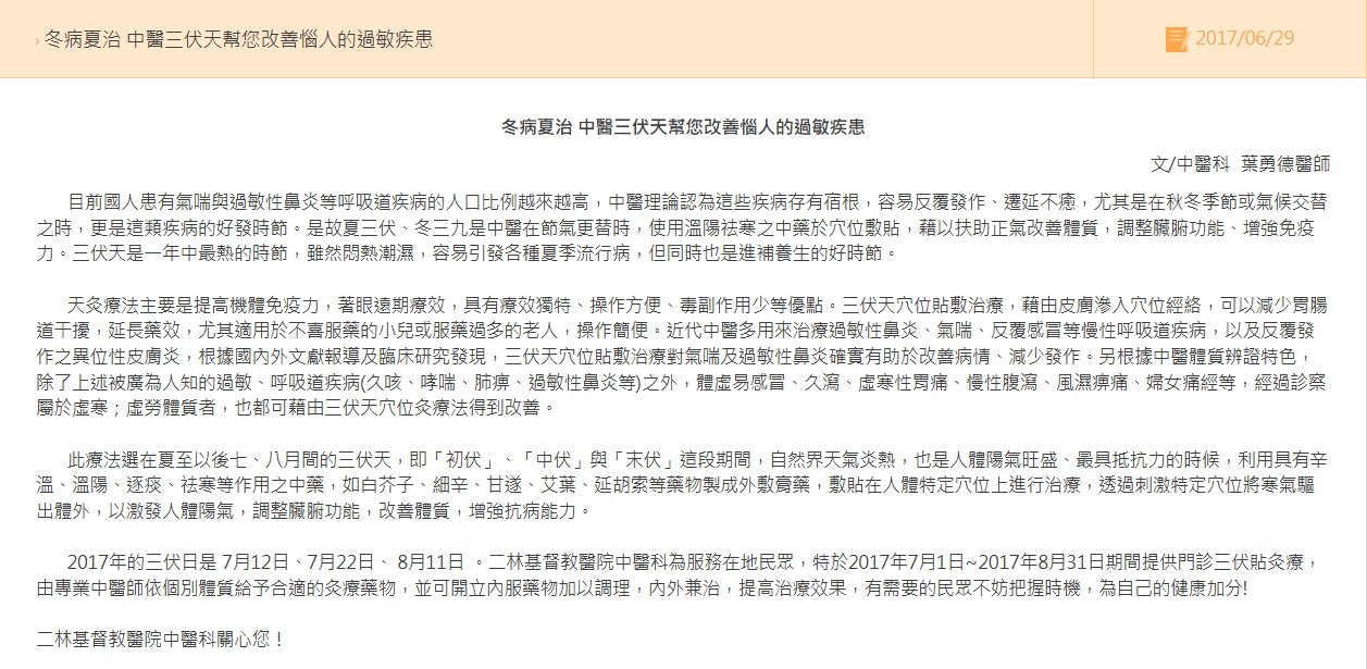 二林基督教醫院- 冬病夏治 中醫三伏天幫您改善惱人的過敏疾患