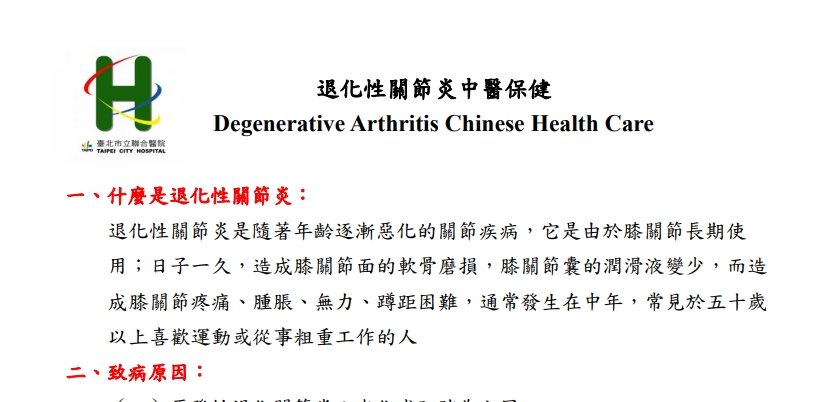 台北市立聯合醫院林森中醫昆明院區-退化性關節炎中醫保健