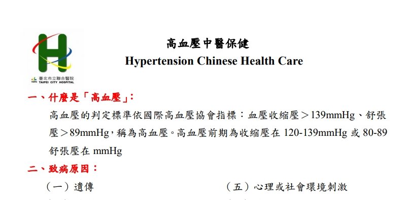 台北市立聯合醫院林森中醫昆明院區-高血壓中醫保健