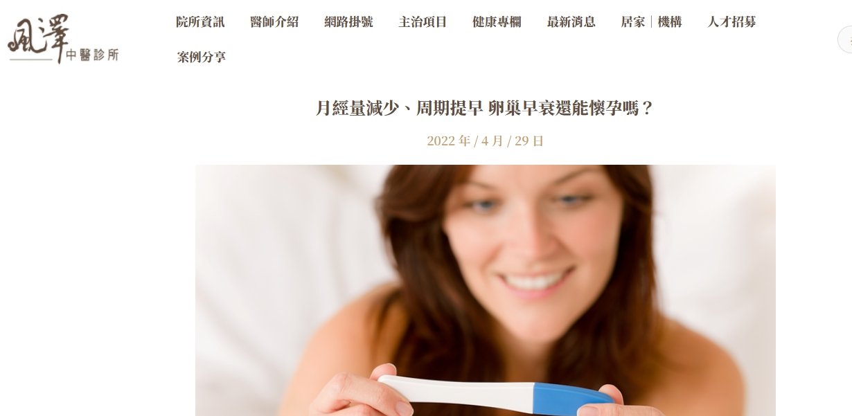 風澤中醫診所-月經量減少、周期提早 卵巢早衰還能懷孕嗎？
