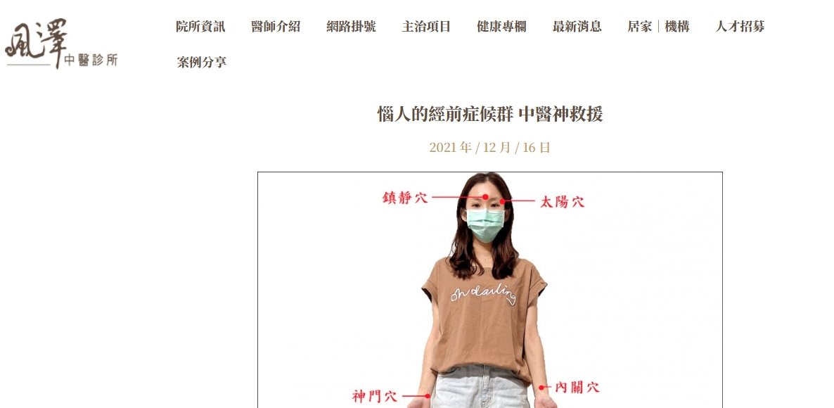 風澤中醫診所-惱人的經前症候群 中醫神救援