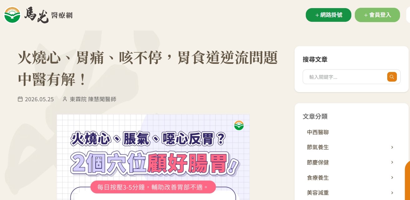 馬光中醫診所-火燒心、胃痛、咳不停，胃食道逆流問題中醫有解！