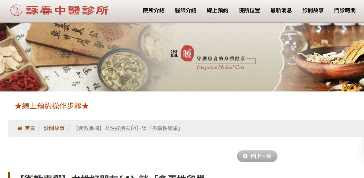 詠春中醫診所-【衛教專欄】女性好朋友(4)-談「多囊性卵巢」