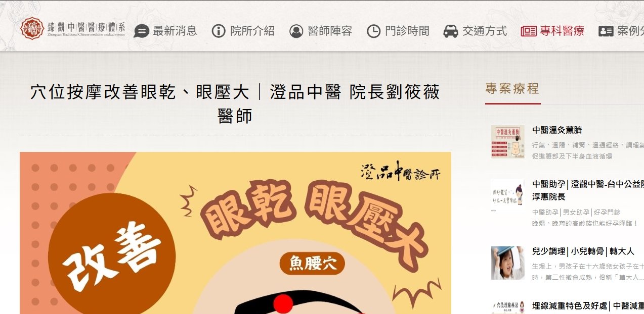 臻觀中醫診所-穴位按摩改善眼乾、眼壓大