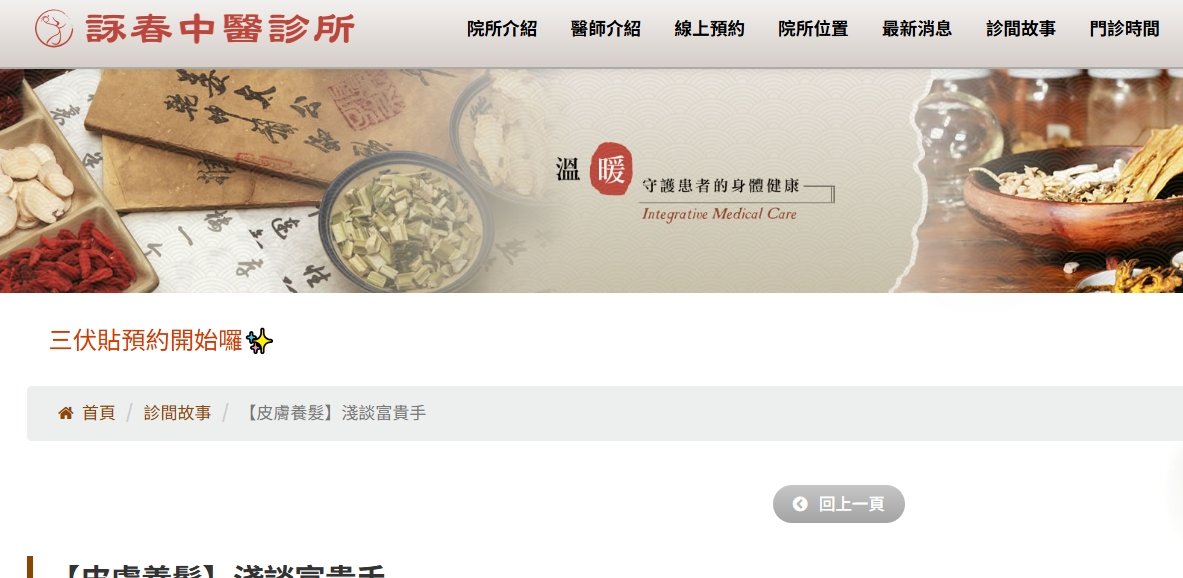 詠春中醫診所-【皮膚養髮】淺談富貴手