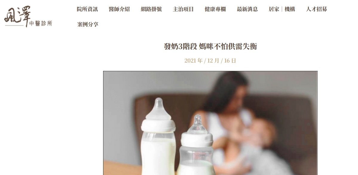 風澤中醫診所-發奶3階段 媽咪不怕供需失衡