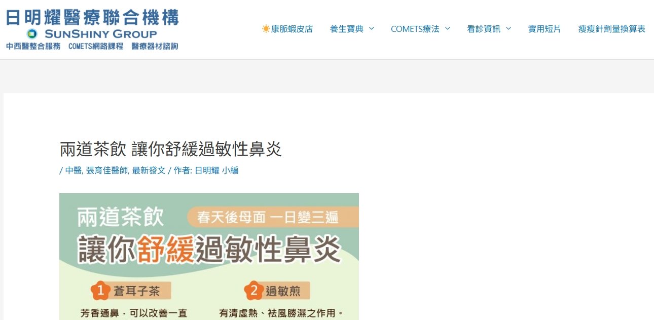 日明耀中醫診所-兩道茶飲 讓你舒緩過敏性鼻炎