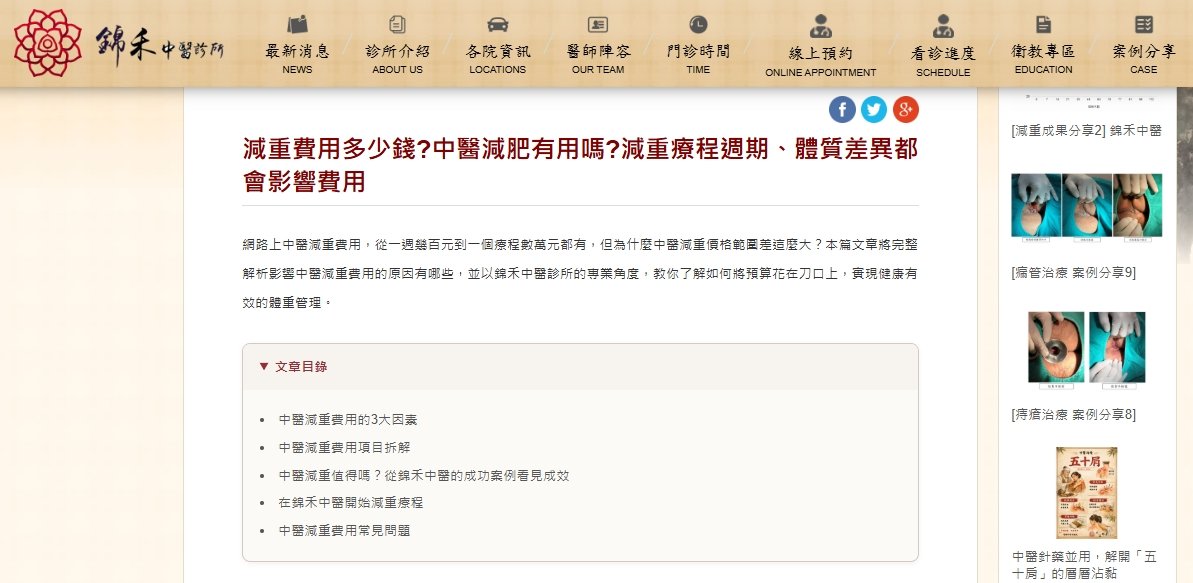 錦禾中醫診所-減重費用多少錢?中醫減肥有用嗎?減重療程週期、體質差異都會影響費用