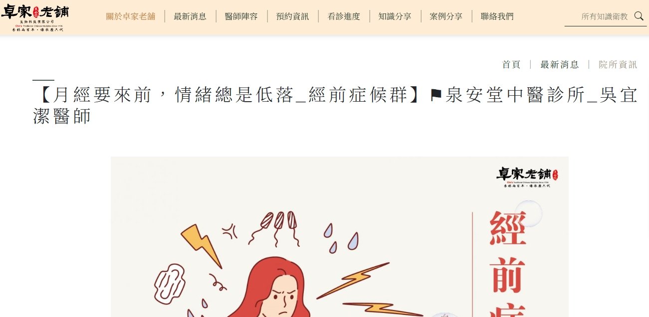 泉安堂中醫診所-【月經要來前，情緒總是低落_經前症候群】⚑泉安堂中醫診所_吳宜潔醫師