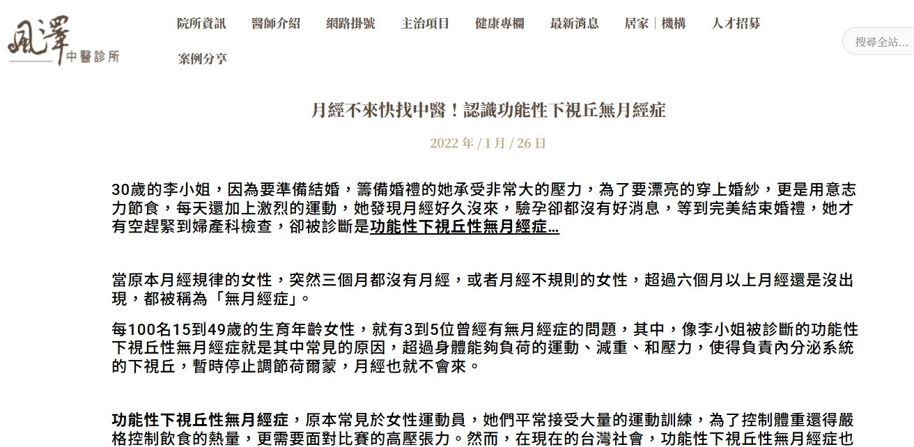 風澤中醫診所-月經不來快找中醫！認識功能性下視丘無月經症