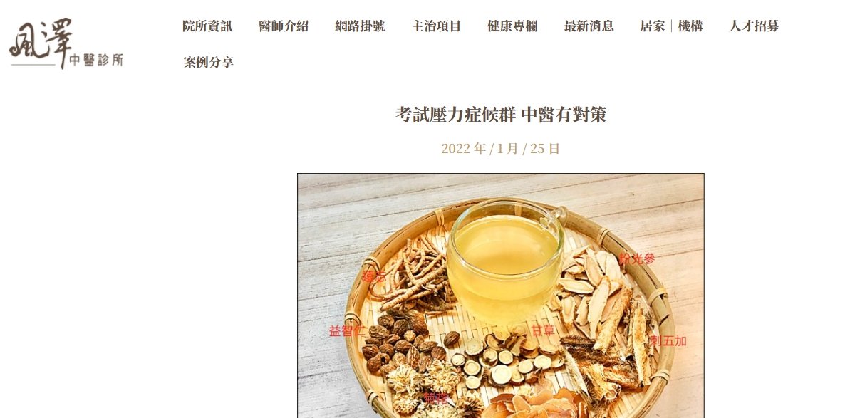 風澤中醫診所-考試壓力症候群 中醫有對策