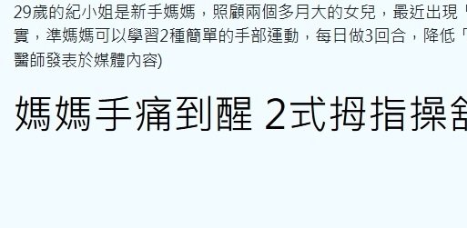 衛生福利部彰化醫院-媽媽手痛到醒 2式拇指操舒緩