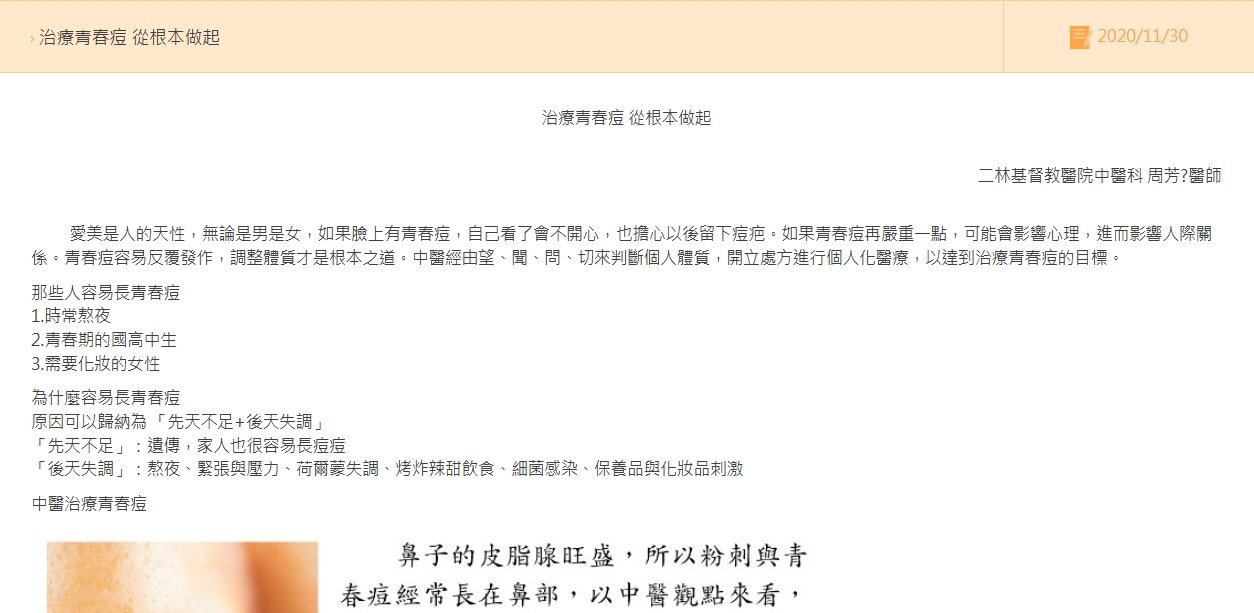 二林基督教醫院- 治療青春痘 從根本做起