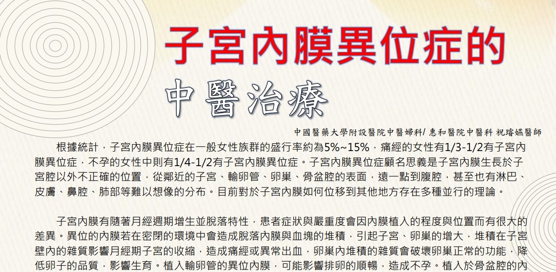 惠和醫院-子宮內膜異位症的中醫治療