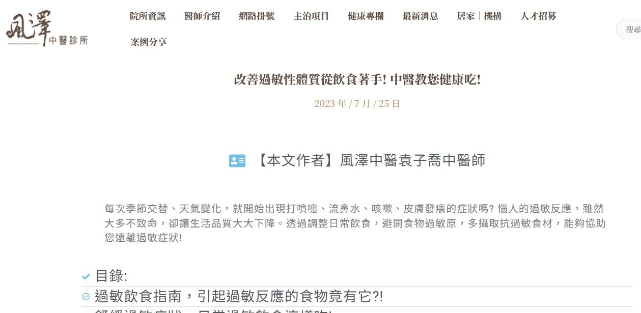 風澤中醫診所-改善過敏性體質從飲食著手! 中醫教您健康吃!