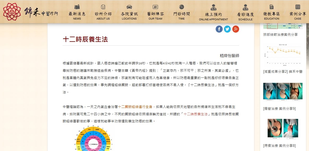 錦禾中醫診所-十二時辰養生法