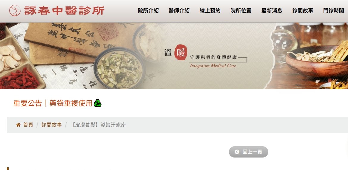 詠春中醫診所-【皮膚養髮】淺談汗皰疹