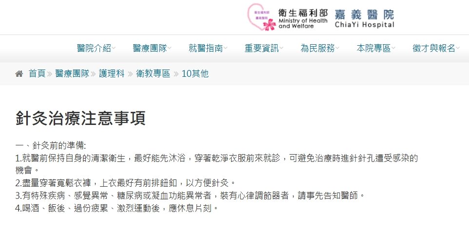 衛生福利部嘉義醫院-針灸治療注意事項