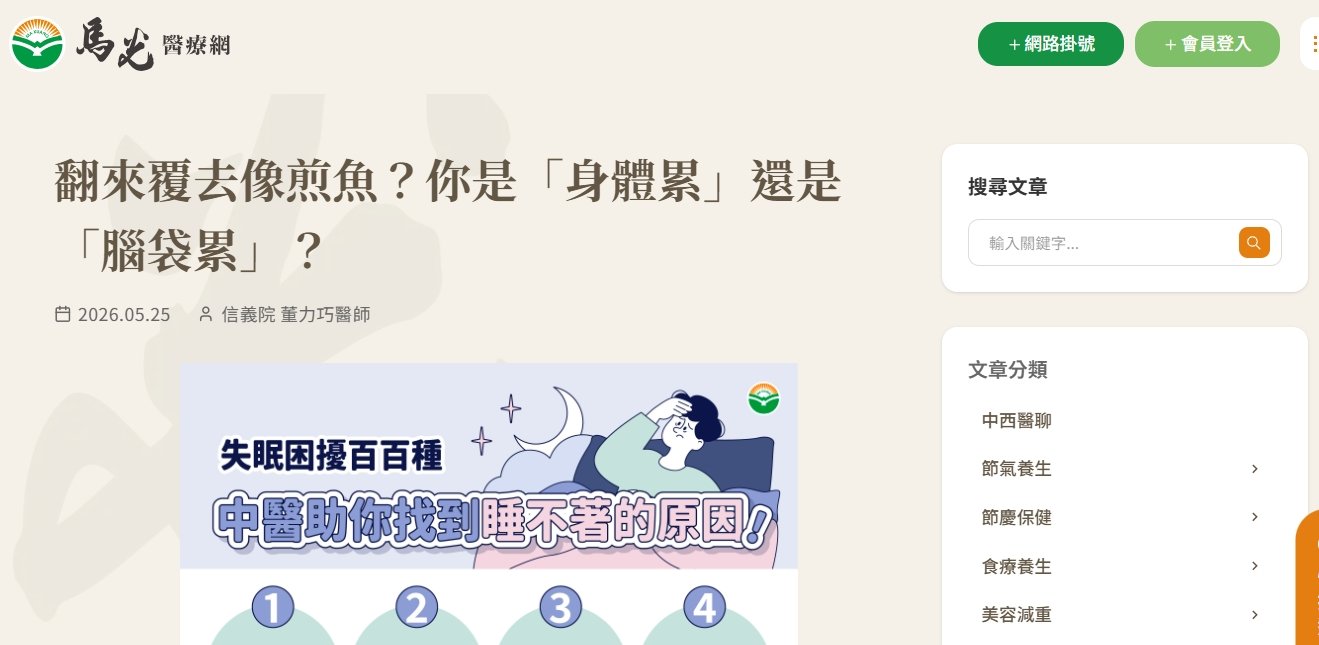 馬光中醫診所-翻來覆去像煎魚？你是「身體累」還是「腦袋累」？