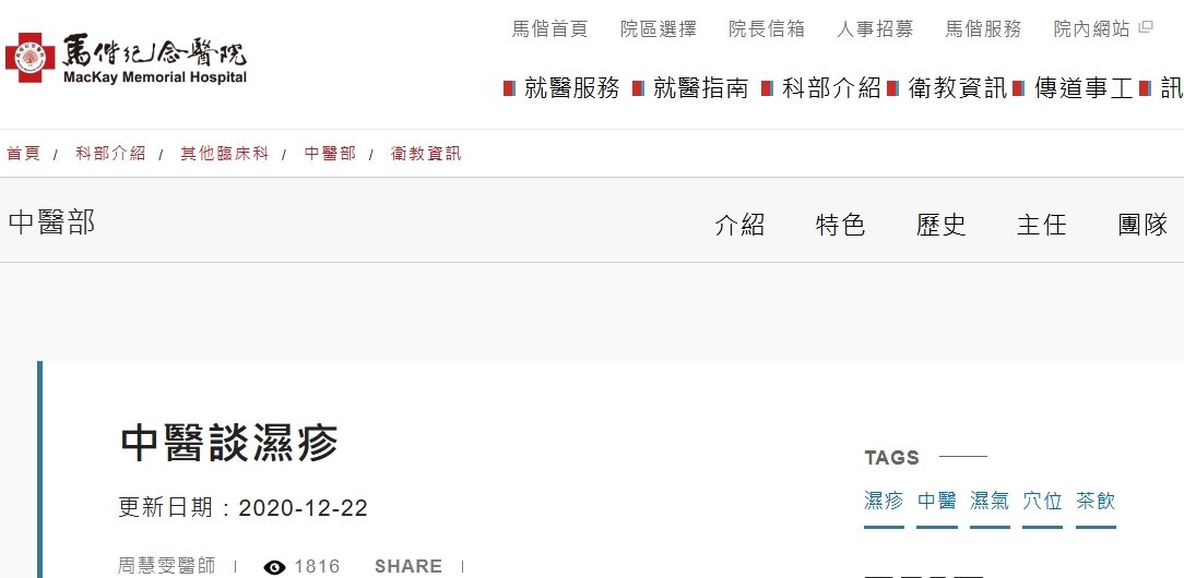 台北馬偕紀念醫院-中醫談濕疹