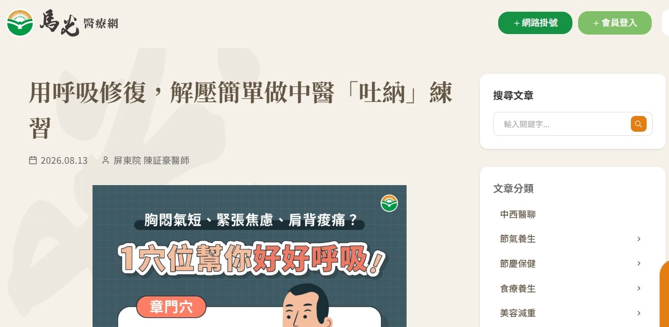 馬光中醫診所-用呼吸修復，解壓簡單做中醫「吐納」練習
